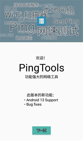 PingTools Pro汉化版安卓版1
