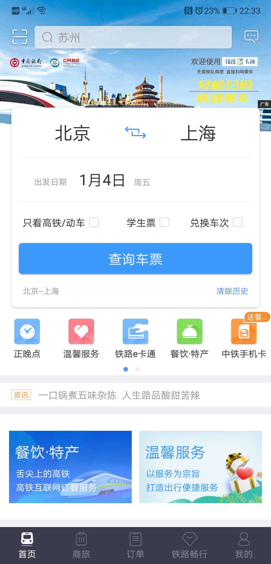 铁路12306官网订票app下载最新版2