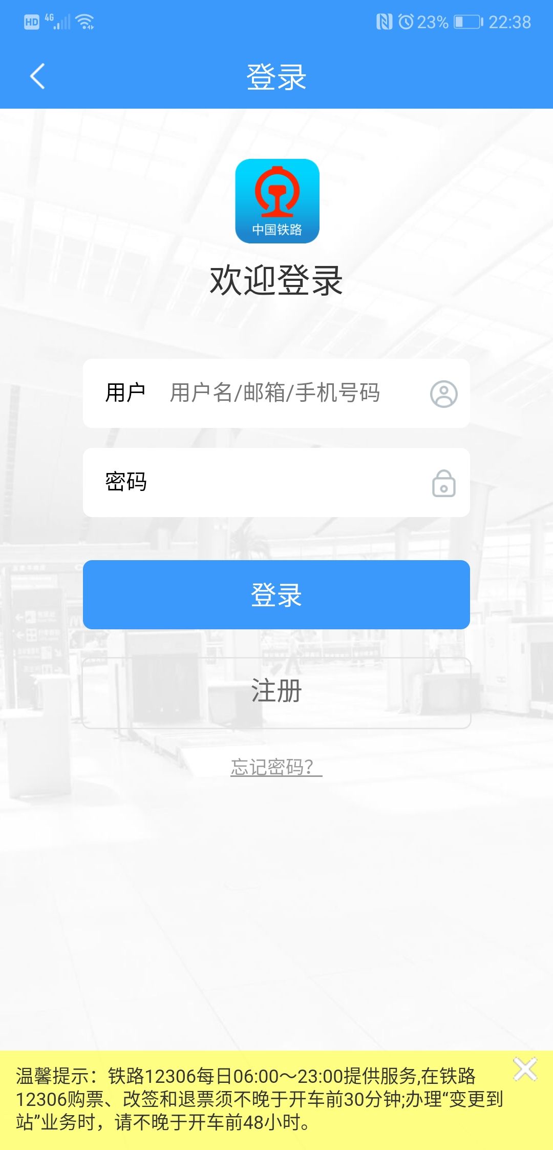 铁路12306官网订票app下载最新版1