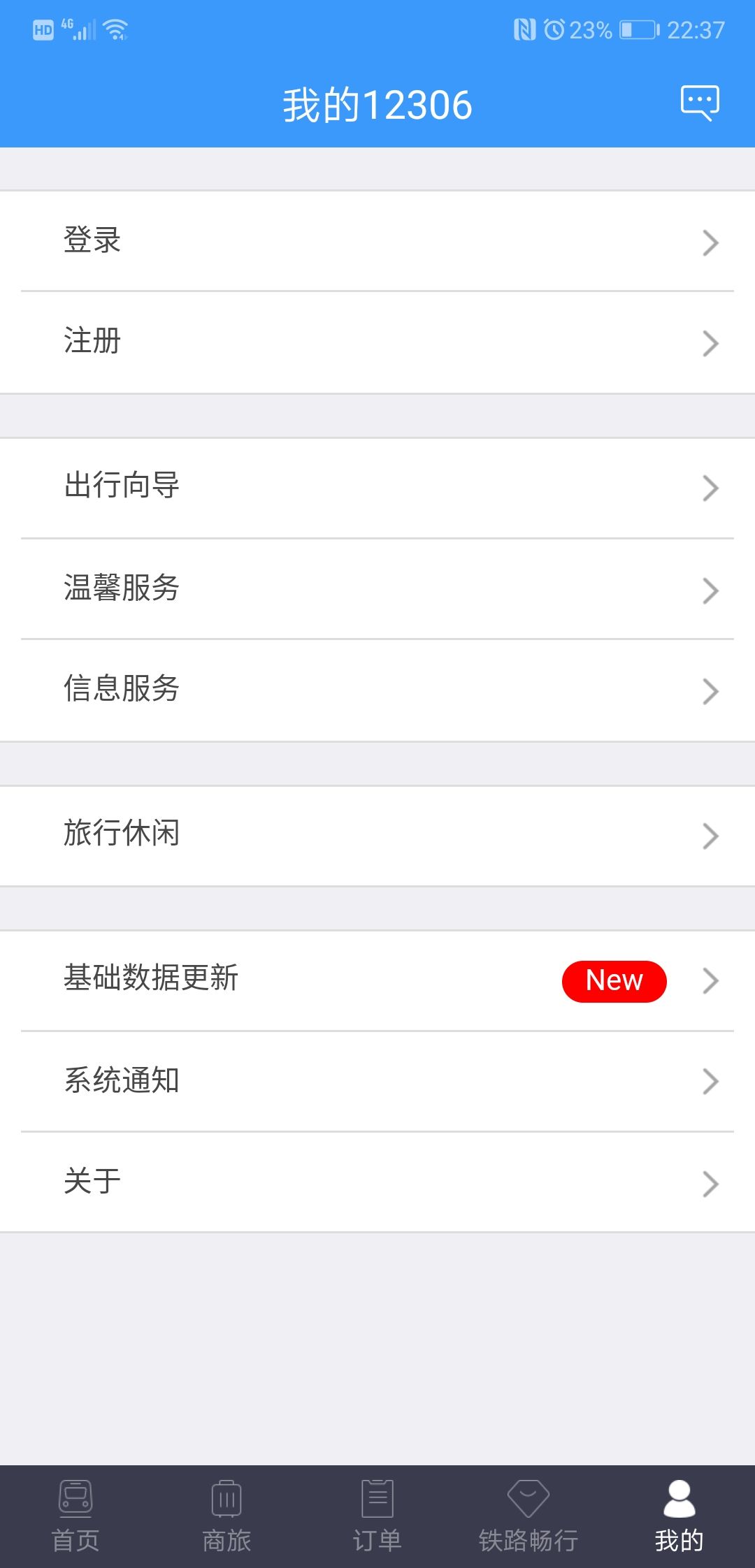 铁路12306官网订票app下载最新版3